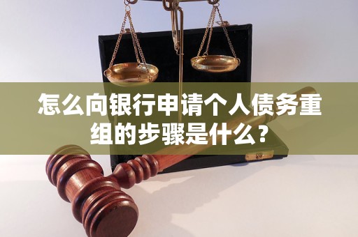 云县怎么向银行申请个人债务重组的步骤是什么？